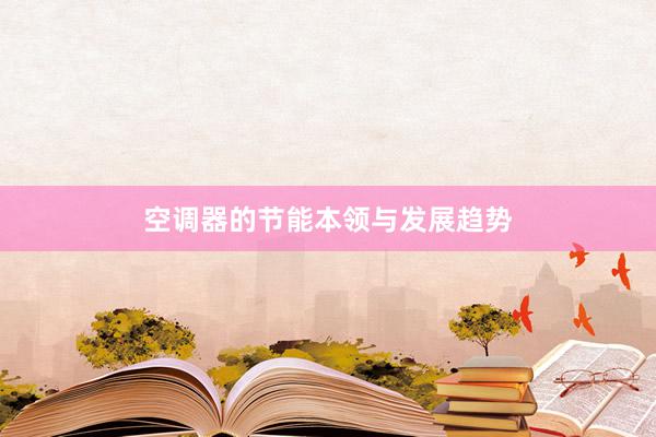 空调器的节能本领与发展趋势